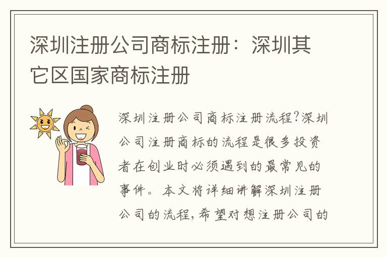 深圳注冊公司商標注冊：深圳其它區(qū)國家商標注冊