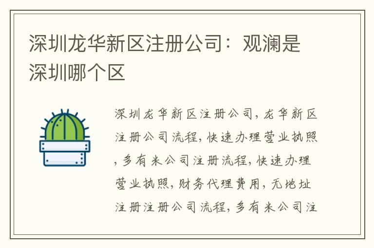 深圳龍華新區(qū)注冊(cè)公司：觀瀾是深圳哪個(gè)區(qū)