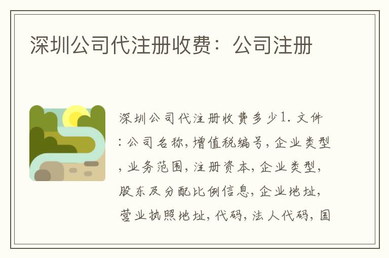 深圳公司代注冊收費：公司注冊