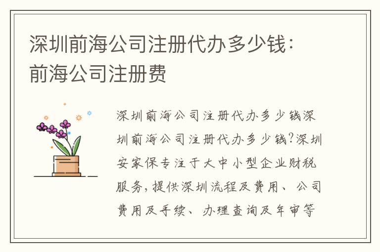 深圳前海公司注冊代辦多少錢：前海公司注冊費(fèi)
