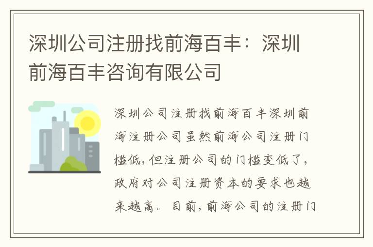 深圳公司注冊(cè)找前海百豐：深圳前海百豐咨詢(xún)有限公司