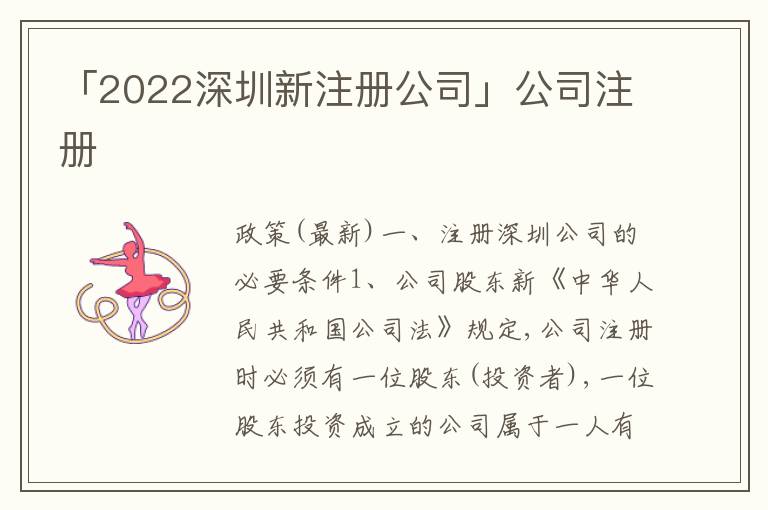 「2022深圳新注冊(cè)公司」公司注冊(cè)