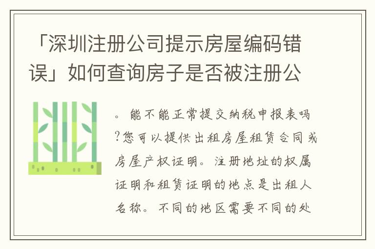 「深圳注冊公司提示房屋編碼錯誤」如何查詢房子是否被注冊公司