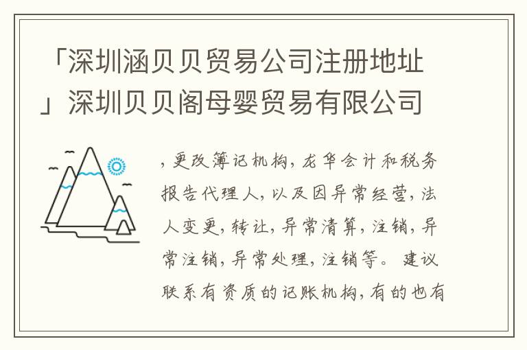 「深圳涵貝貝貿(mào)易公司注冊地址」深圳貝貝閣母嬰貿(mào)易有限公司
