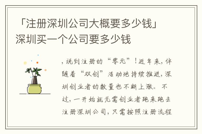 「注冊(cè)深圳公司大概要多少錢」深圳買一個(gè)公司要多少錢