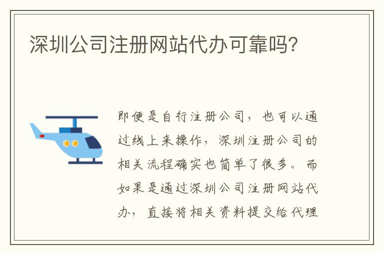 深圳公司注冊網(wǎng)站代辦可靠嗎？