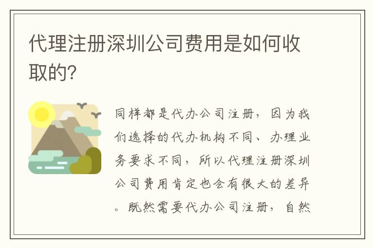 代理注冊深圳公司費(fèi)用是如何收取的？