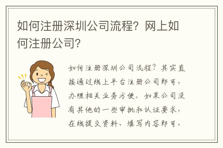 如何注冊深圳公司流程？網(wǎng)上如何注冊公司？