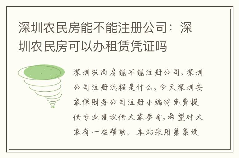 深圳農(nóng)民房能不能注冊公司：深圳農(nóng)民房可以辦租賃憑證嗎