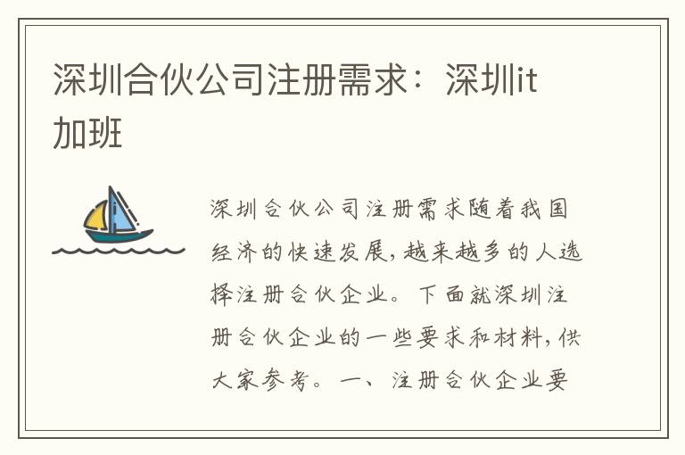 深圳合伙公司注冊需求：深圳it加班