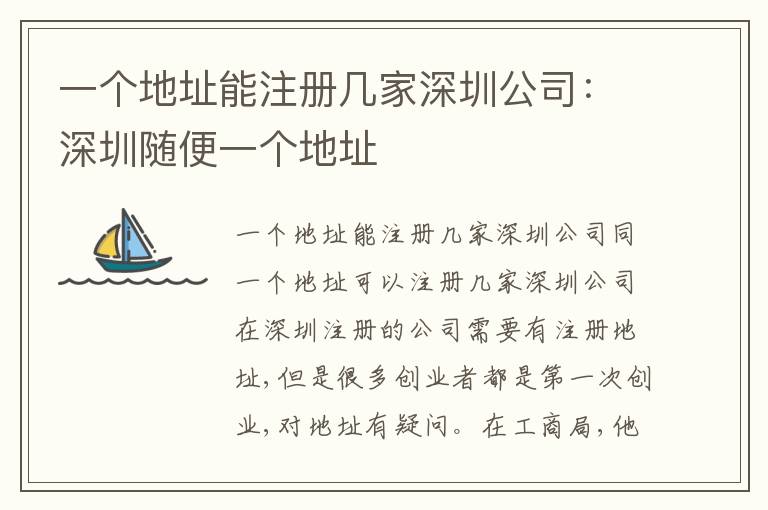一個(gè)地址能注冊(cè)幾家深圳公司：深圳隨便一個(gè)地址