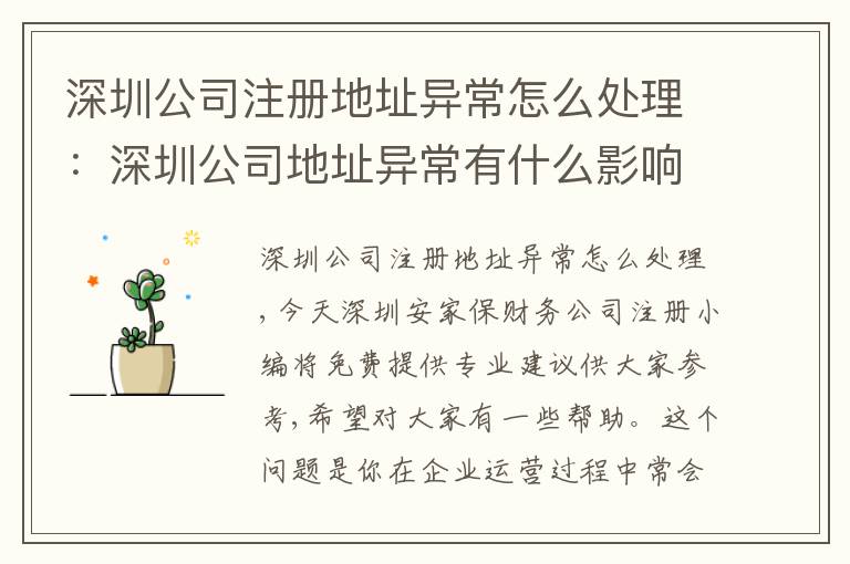深圳公司注冊(cè)地址異常怎么處理：深圳公司地址異常有什么影響