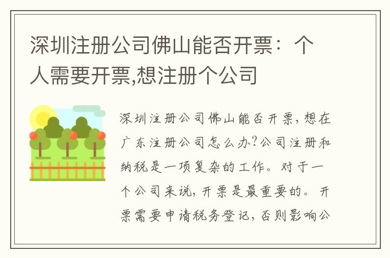 深圳注冊(cè)公司佛山能否開票：個(gè)人需要開票,想注冊(cè)個(gè)公司