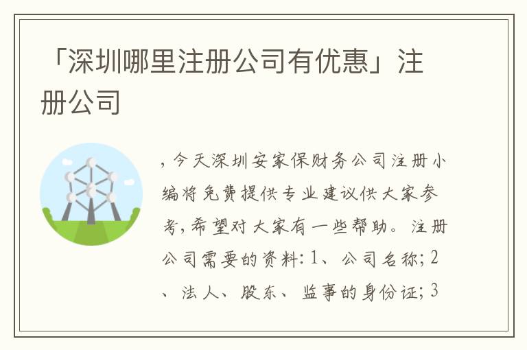 「深圳哪里注冊公司有優(yōu)惠」注冊公司