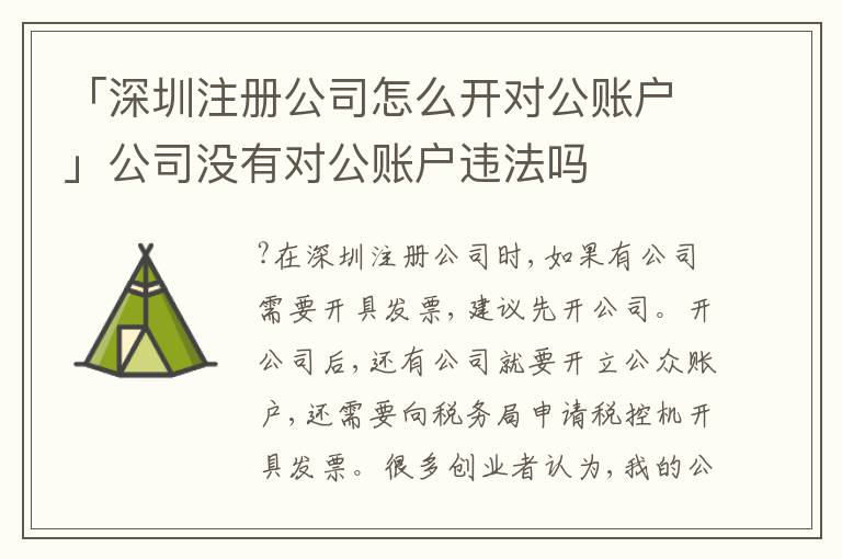 「深圳注冊公司怎么開對公賬戶」公司沒有對公賬戶違法嗎