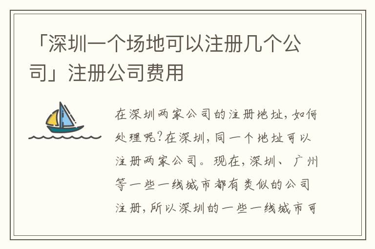 「深圳一個(gè)場(chǎng)地可以注冊(cè)幾個(gè)公司」注冊(cè)公司費(fèi)用