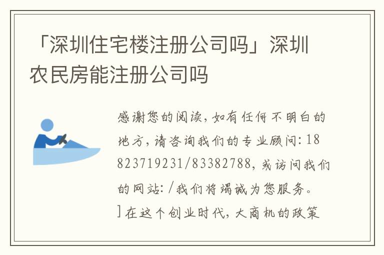 「深圳住宅樓注冊公司嗎」深圳農(nóng)民房能注冊公司嗎