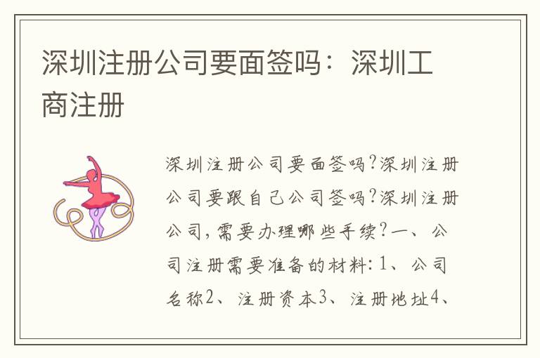 深圳注冊公司要面簽嗎：深圳工商注冊