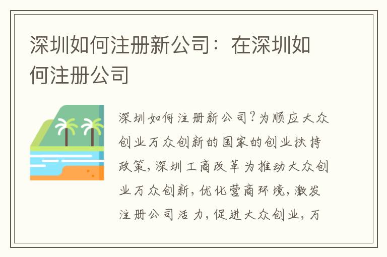 深圳如何注冊新公司：在深圳如何注冊公司