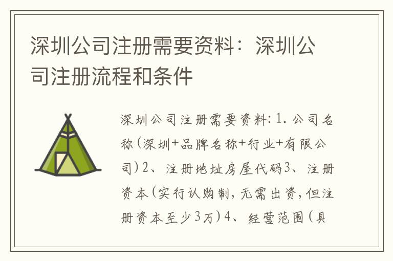 深圳公司注冊需要資料：深圳公司注冊流程和條件