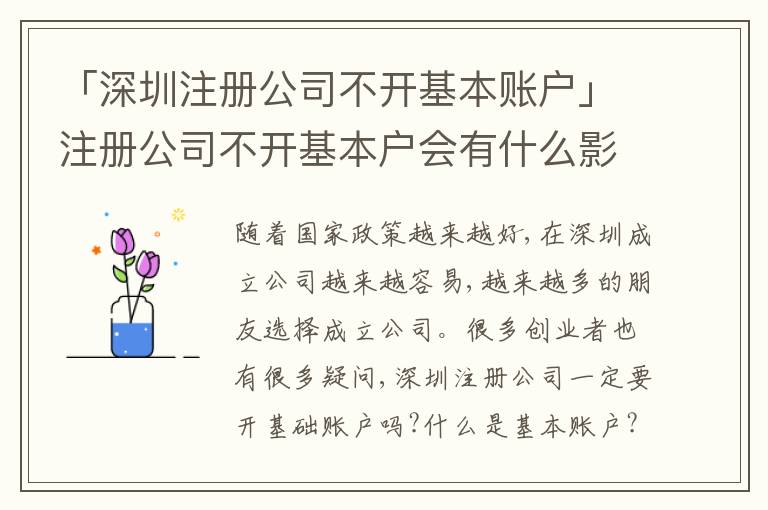 「深圳注冊(cè)公司不開基本賬戶」注冊(cè)公司不開基本戶會(huì)有什么影響