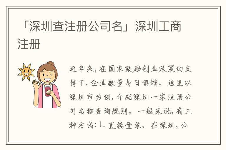 「深圳查注冊(cè)公司名」深圳工商注冊(cè)