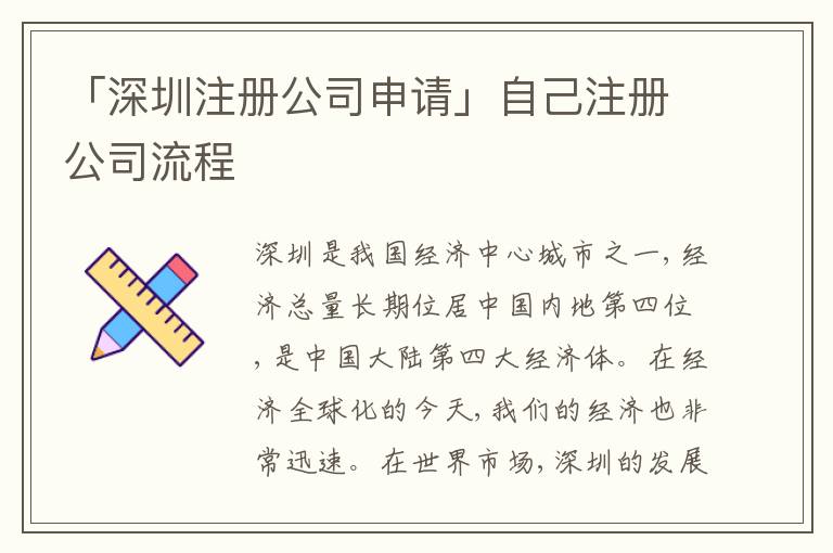 「深圳注冊公司申請」自己注冊公司流程