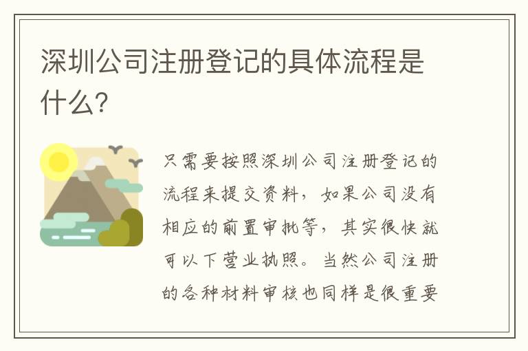 深圳公司注冊(cè)登記的具體流程是什么？