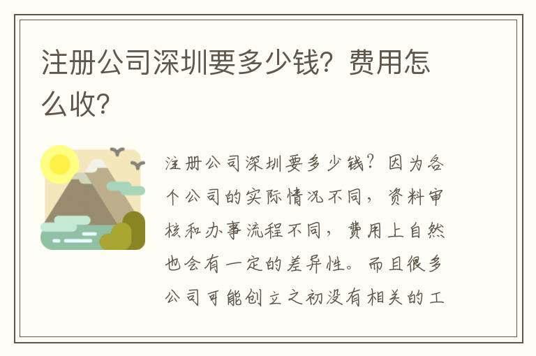 注冊公司深圳要多少錢？費用怎么收？