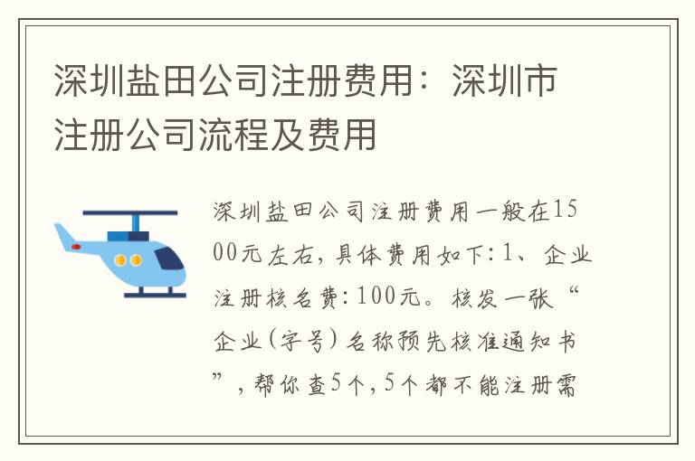 深圳鹽田公司注冊(cè)費(fèi)用：深圳市注冊(cè)公司流程及費(fèi)用