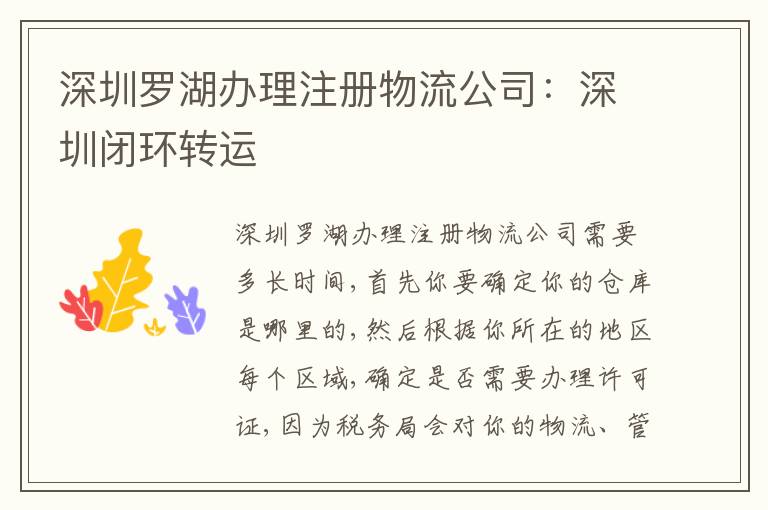 深圳羅湖辦理注冊物流公司：深圳閉環(huán)轉(zhuǎn)運(yùn)