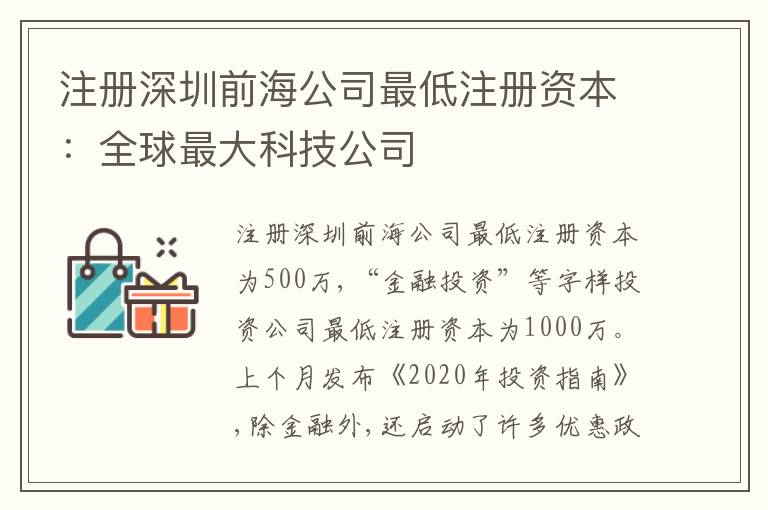 注冊深圳前海公司最低注冊資本：全球最大科技公司