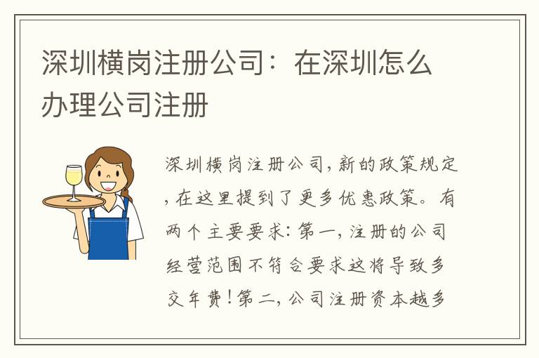 深圳橫崗注冊公司：在深圳怎么辦理公司注冊