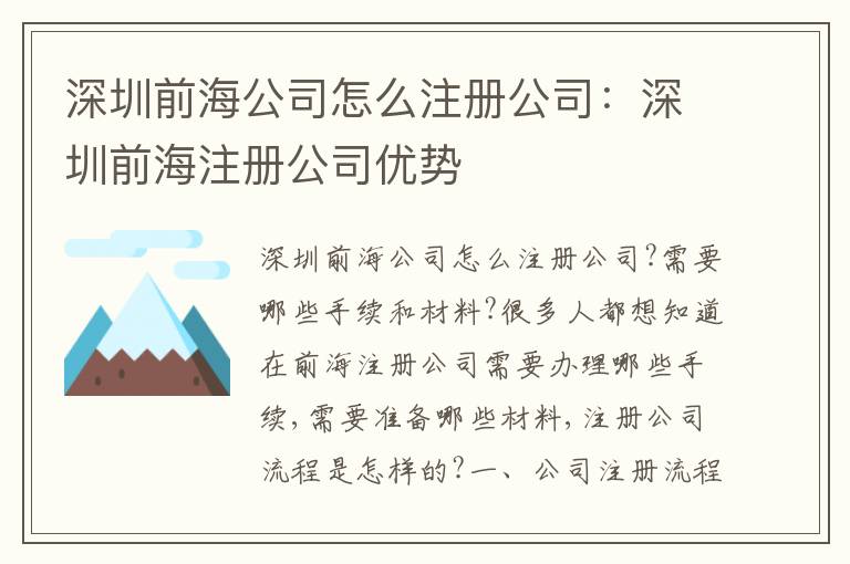 深圳前海公司怎么注冊(cè)公司：深圳前海注冊(cè)公司優(yōu)勢(shì)