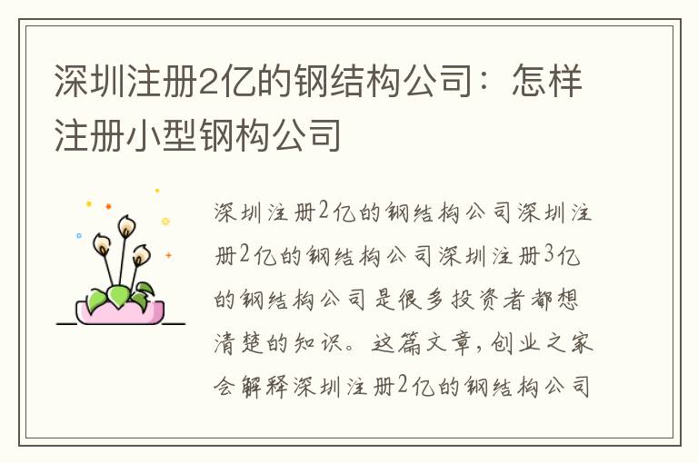 深圳注冊(cè)2億的鋼結(jié)構(gòu)公司：怎樣注冊(cè)小型鋼構(gòu)公司