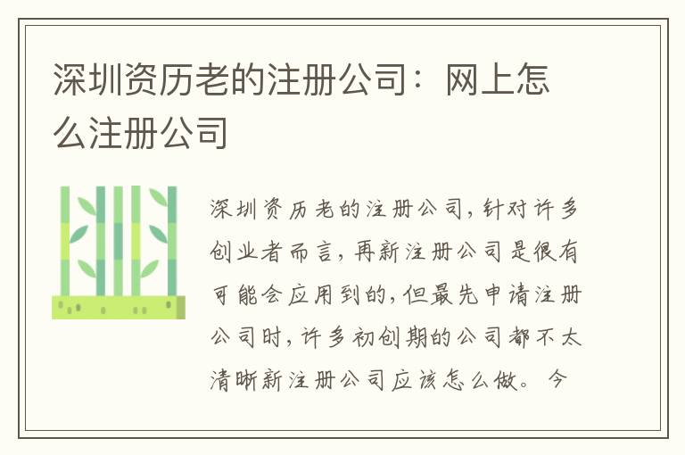 深圳資歷老的注冊(cè)公司：網(wǎng)上怎么注冊(cè)公司
