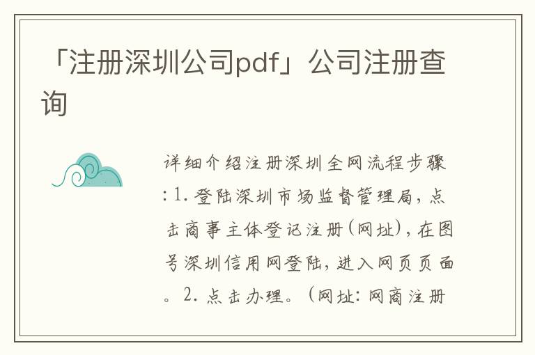 「注冊(cè)深圳公司pdf」公司注冊(cè)查詢