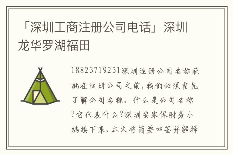 「深圳工商注冊公司電話」深圳龍華羅湖福田