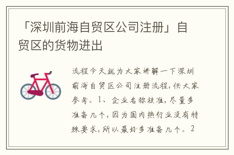 「深圳前海自貿(mào)區(qū)公司注冊」自貿(mào)區(qū)的貨物進出