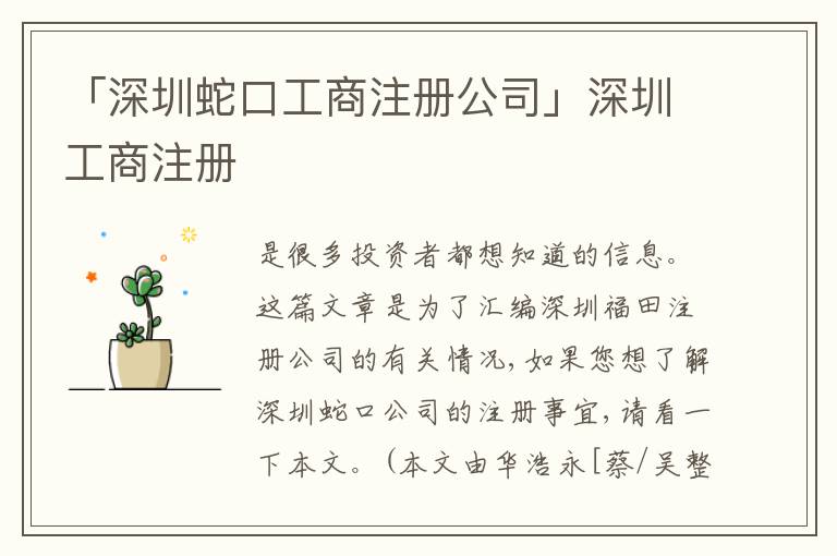「深圳蛇口工商注冊公司」深圳工商注冊