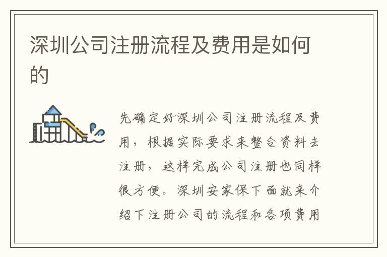 深圳公司注冊流程及費用是如何的