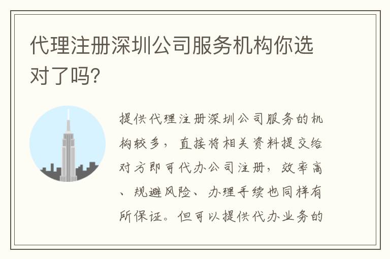 代理注冊(cè)深圳公司服務(wù)機(jī)構(gòu)你選對(duì)了嗎？
