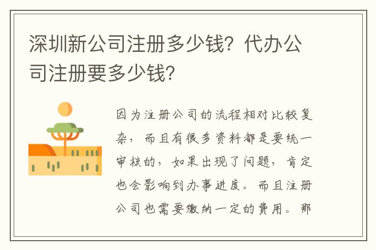 深圳新公司注冊多少錢？代辦公司注冊要多少錢？