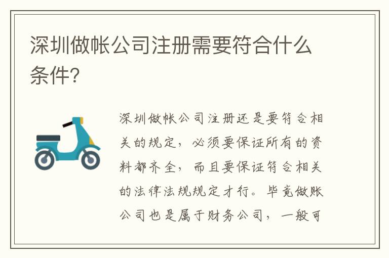 深圳做帳公司注冊需要符合什么條件？