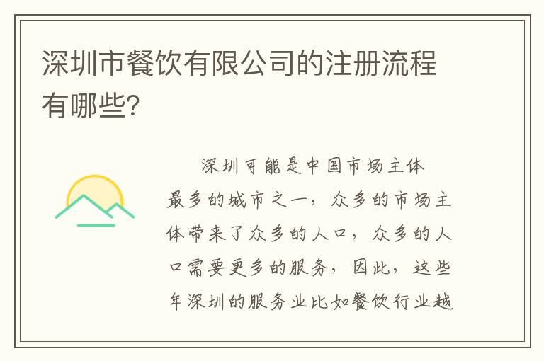 深圳市餐飲有限公司的注冊(cè)流程有哪些？