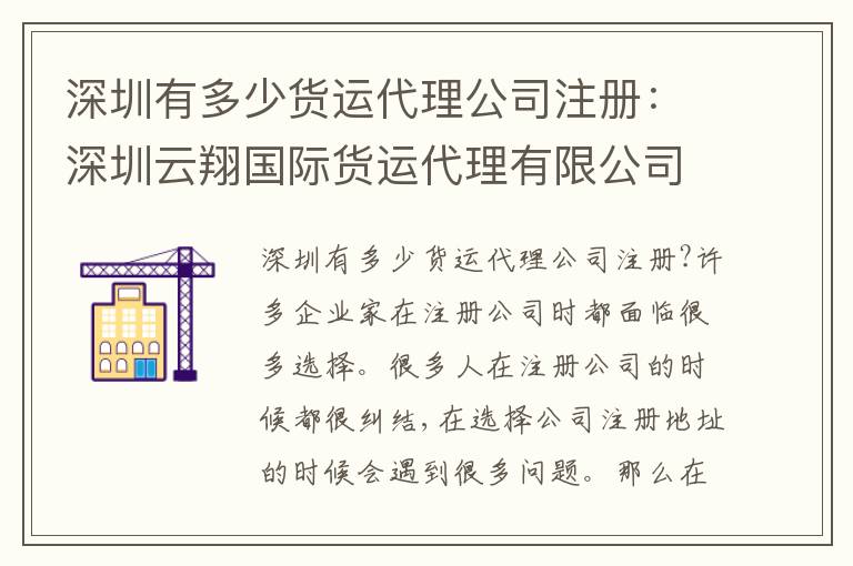 深圳有多少貨運(yùn)代理公司注冊(cè)：深圳云翔國(guó)際貨運(yùn)代理有限公司