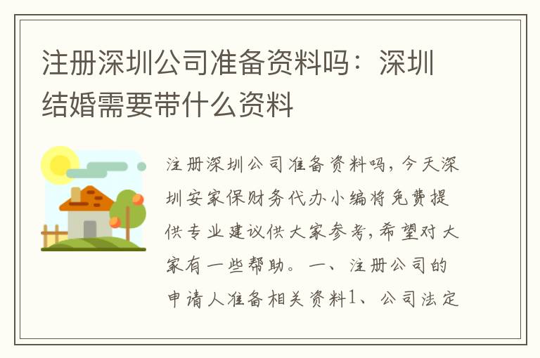 注冊深圳公司準備資料嗎：深圳結(jié)婚需要帶什么資料