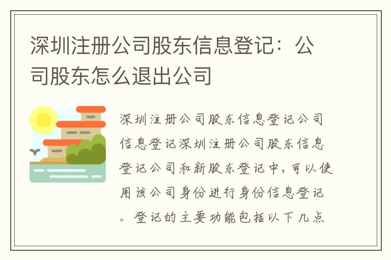 深圳注冊公司股東信息登記：公司股東怎么退出公司
