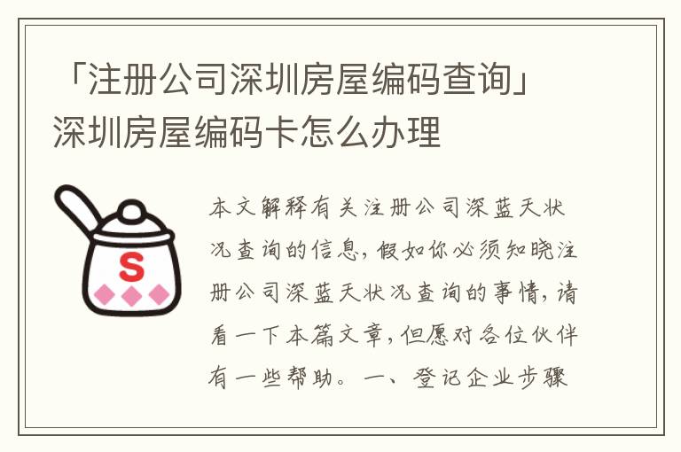 「注冊(cè)公司深圳房屋編碼查詢」深圳房屋編碼卡怎么辦理