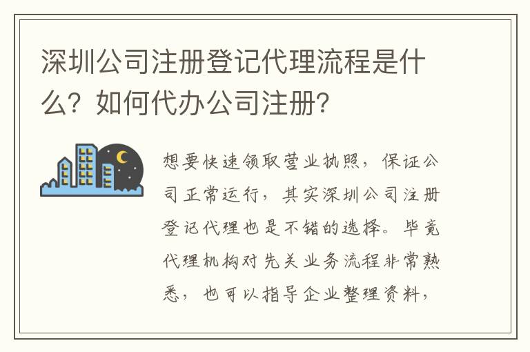 深圳公司注冊登記代理流程是什么？如何代辦公司注冊？